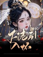 快穿：大佬引入懷在線閱讀