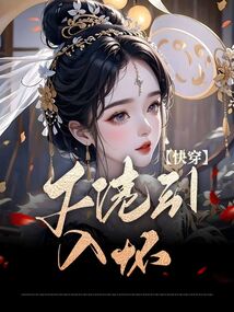 快穿:大佬引入懷