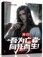 神印:吾为亡者,向死而生!在线阅读