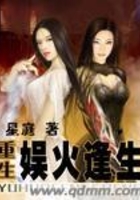 娛火逢生在線閱讀