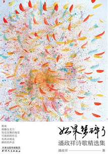 如果夢碎了：潘政祥詩歌精選集