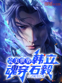 完美世界:韓立魂穿石毅