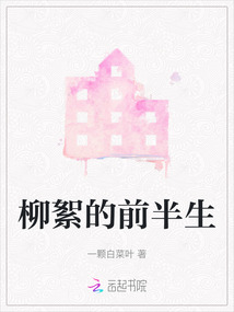 柳絮的前半生