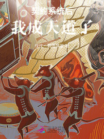 契约系统后我成天道了