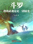 斗罗：我的武魂竟是一团绿光在线阅读