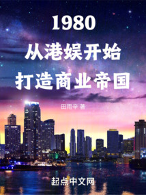 1980從港娛開始打造商業帝國