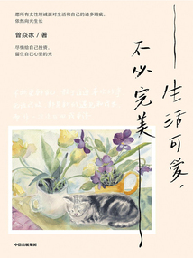 生活可愛,不必完美