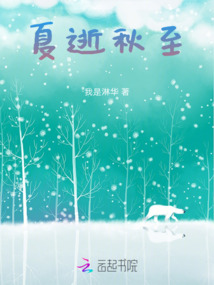 夏逝秋至
