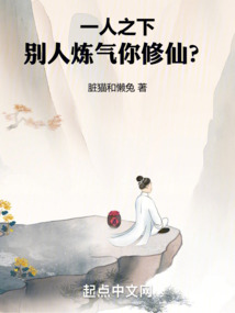 一人之下：別人煉氣你修仙？