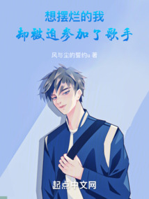 想擺爛的我,卻被迫參加了歌手