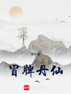 冒牌丹仙在線閱讀