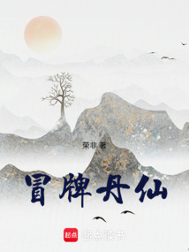 冒牌丹仙
