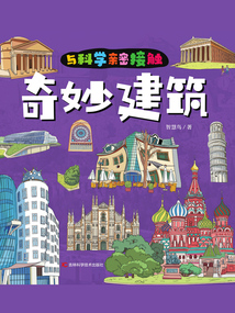 與科學親密接觸：奇妙建筑