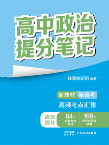 高中政治提分笔记