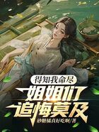 得知我命盡，姐姐們追悔莫及在線閱讀