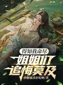 得知我命盡,姐姐們追悔莫及