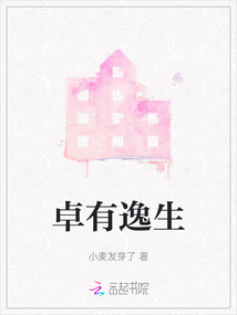 卓有逸生