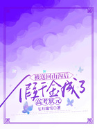 被送回山溝后，假千金成了高考狀元在線閱讀