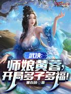 武侠：师娘黄蓉，开局多子多福！在线阅读