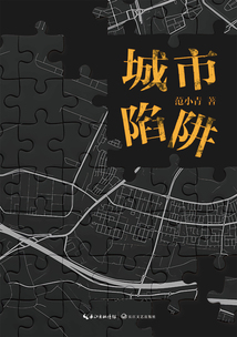 城市陷阱