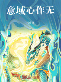 意域心作無