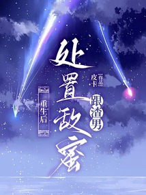 重生后處置敵蜜跟渣男