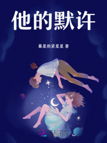 他的默許