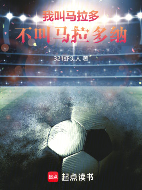 我叫马拉多,不叫马拉多纳在线阅读