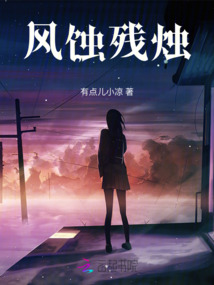 風蝕殘燭