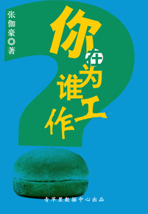 你在為誰工作