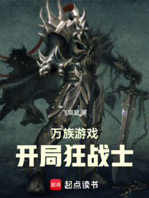 萬族游戲，開局狂戰(zhàn)士