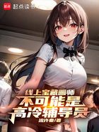 線上寶藏畫師不可能是高冷輔導員在線閱讀