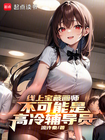 線上寶藏畫師不可能是高冷輔導員