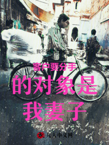 客戶要分手的對象是我妻子