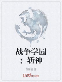 戰爭學園：斬神