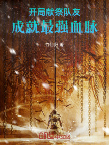 開局獻(xiàn)祭隊(duì)友，成就最強(qiáng)血脈