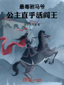 最毒駙馬爺，公主直乎活閻王