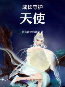 成長守護天使