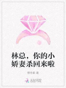 林總，你的小嬌妻殺回來(lái)啦