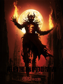 諸天：來自黑暗的獵殺者