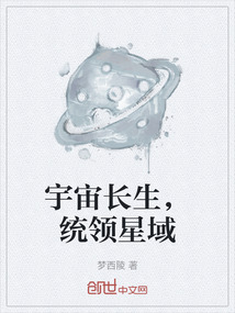 宇宙長生，統領星域