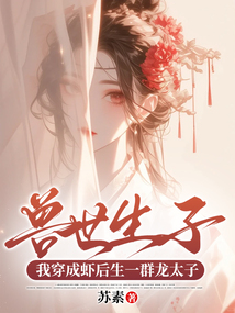 獸世生子：我穿成蝦后生一群龍太子