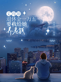 丈母娘退休金一萬(wàn)五，要我給她養(yǎng)老錢
