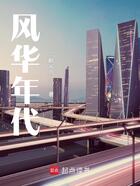 风华年代在线阅读