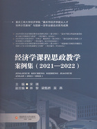 经济学课程思政教学案例集（2021—2022）