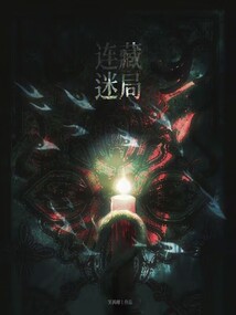 連藏迷局