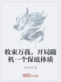 收束萬我，開局隨機一個保底體質