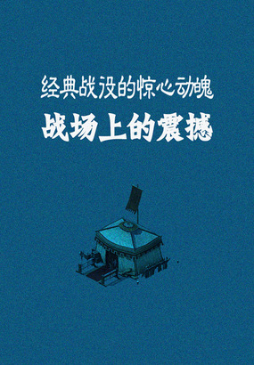 战场上的震撼:经典战役的惊心动魄在线阅读