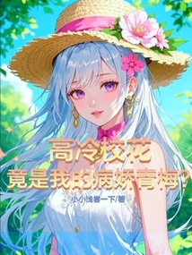 高冷校花竟是我的病嬌青梅？