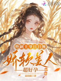 絕嗣王爺日日纏,,嬌軟美人超好孕